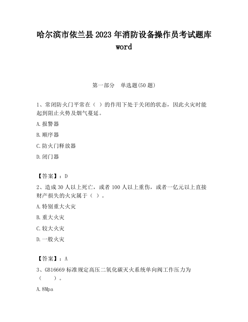 哈尔滨市依兰县2023年消防设备操作员考试题库word