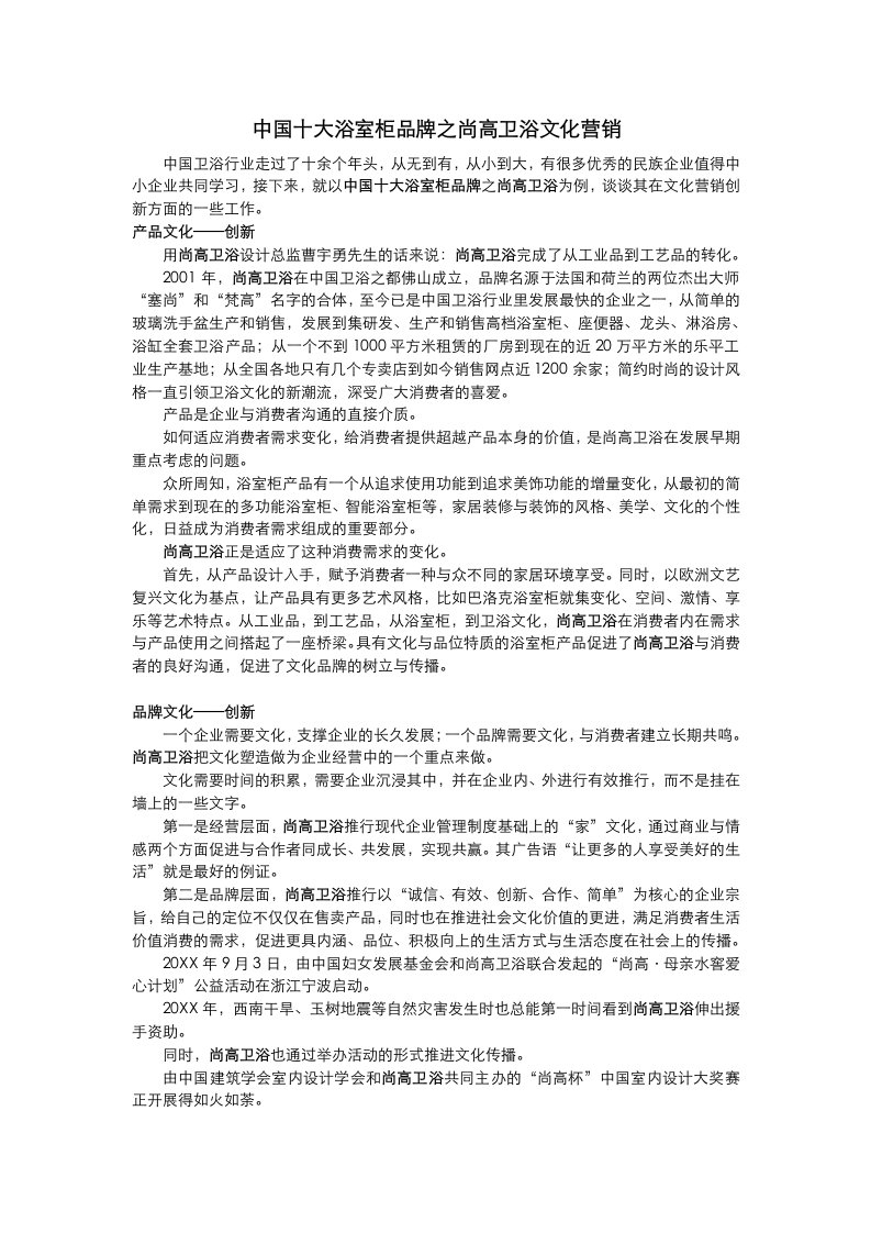 品牌管理-中国十大浴室柜品牌之尚高卫浴文化营销