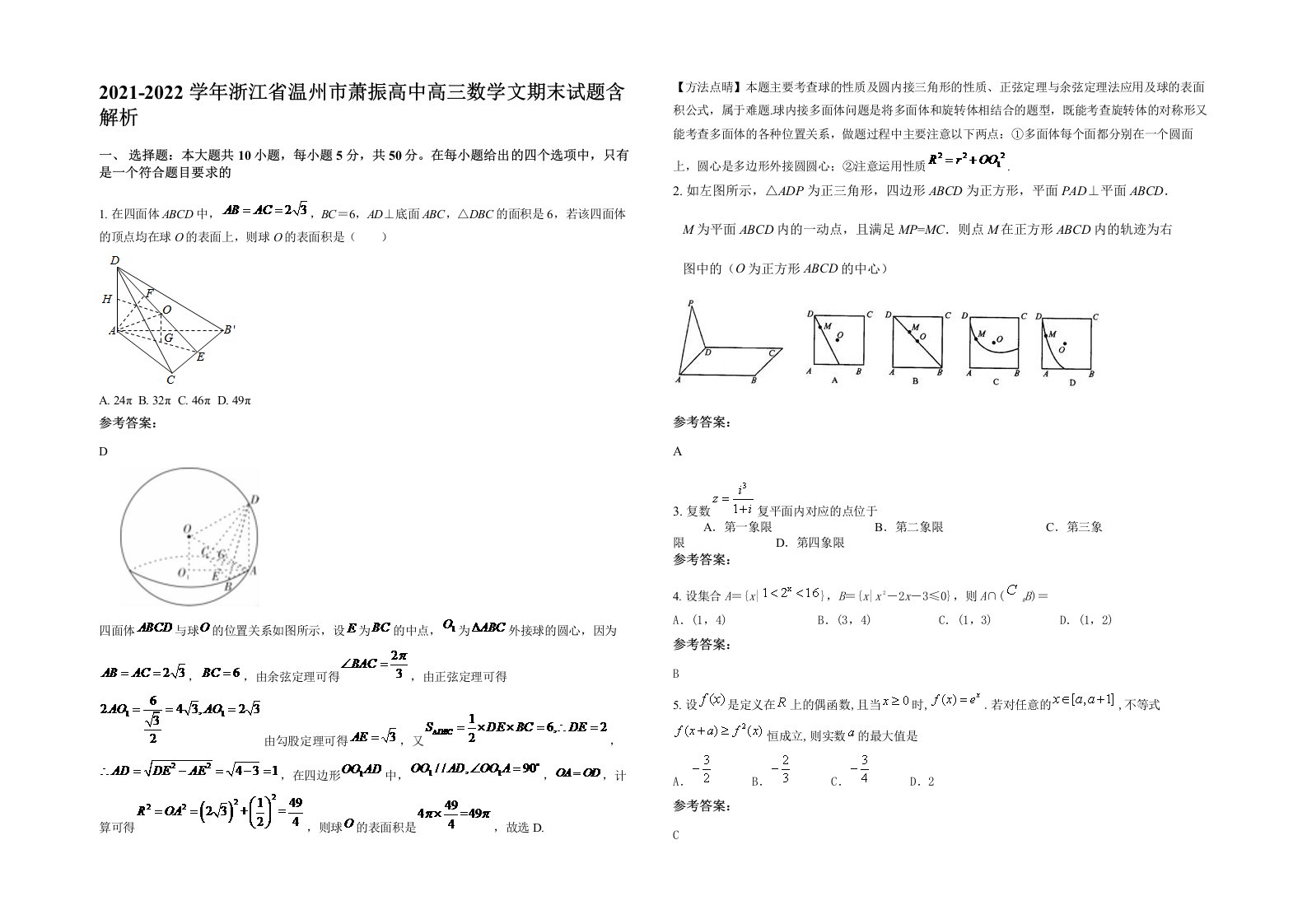 2021-2022学年浙江省温州市萧振高中高三数学文期末试题含解析