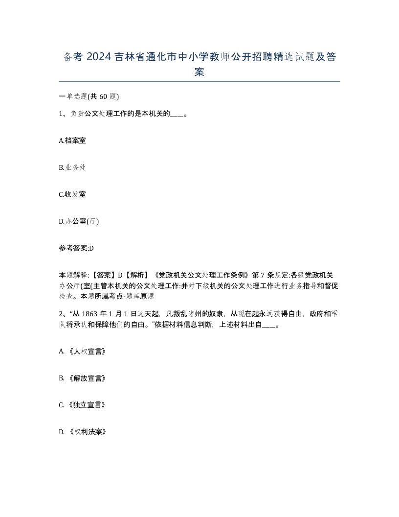 备考2024吉林省通化市中小学教师公开招聘试题及答案