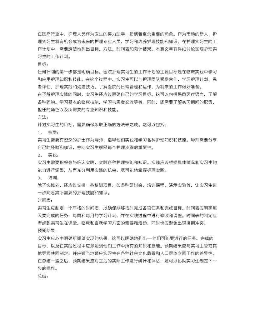 医院护理实习生工作计划