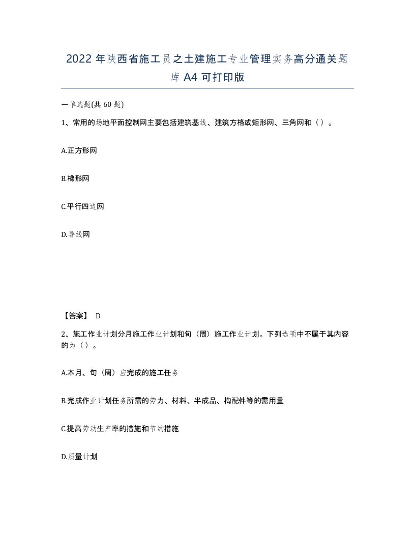 2022年陕西省施工员之土建施工专业管理实务高分通关题库A4可打印版