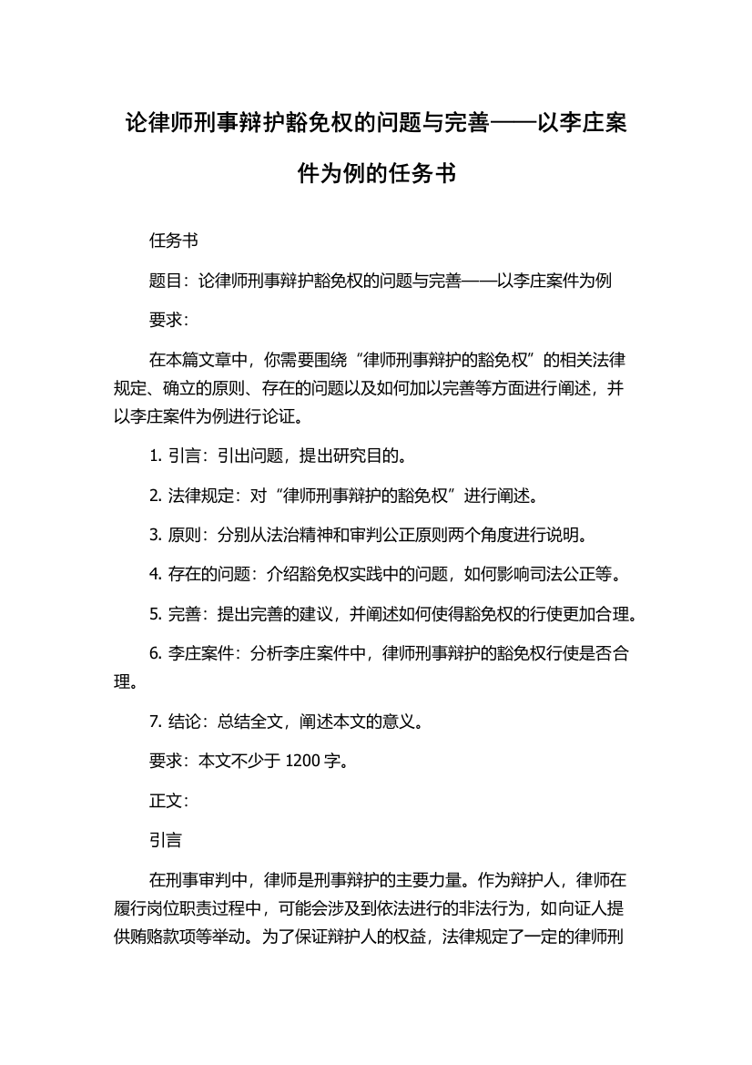 论律师刑事辩护豁免权的问题与完善——以李庄案件为例的任务书