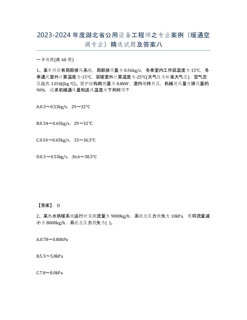 2023-2024年度湖北省公用设备工程师之专业案例暖通空调专业试题及答案八