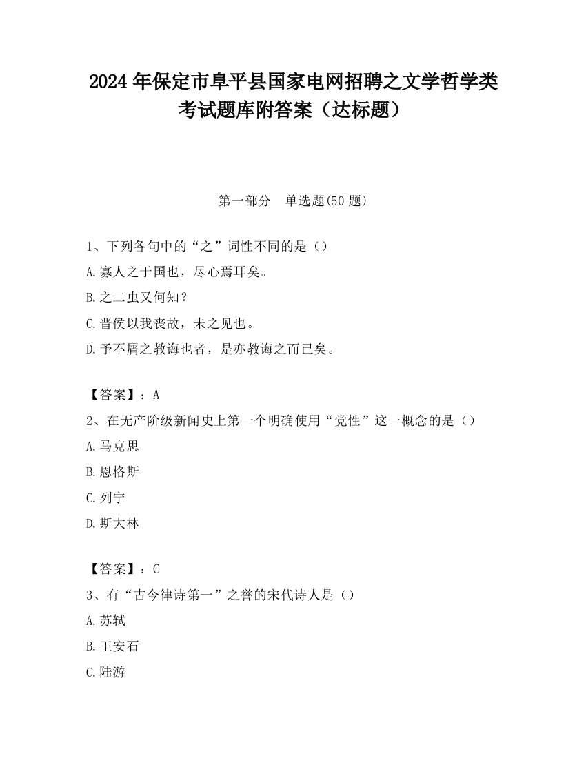 2024年保定市阜平县国家电网招聘之文学哲学类考试题库附答案（达标题）