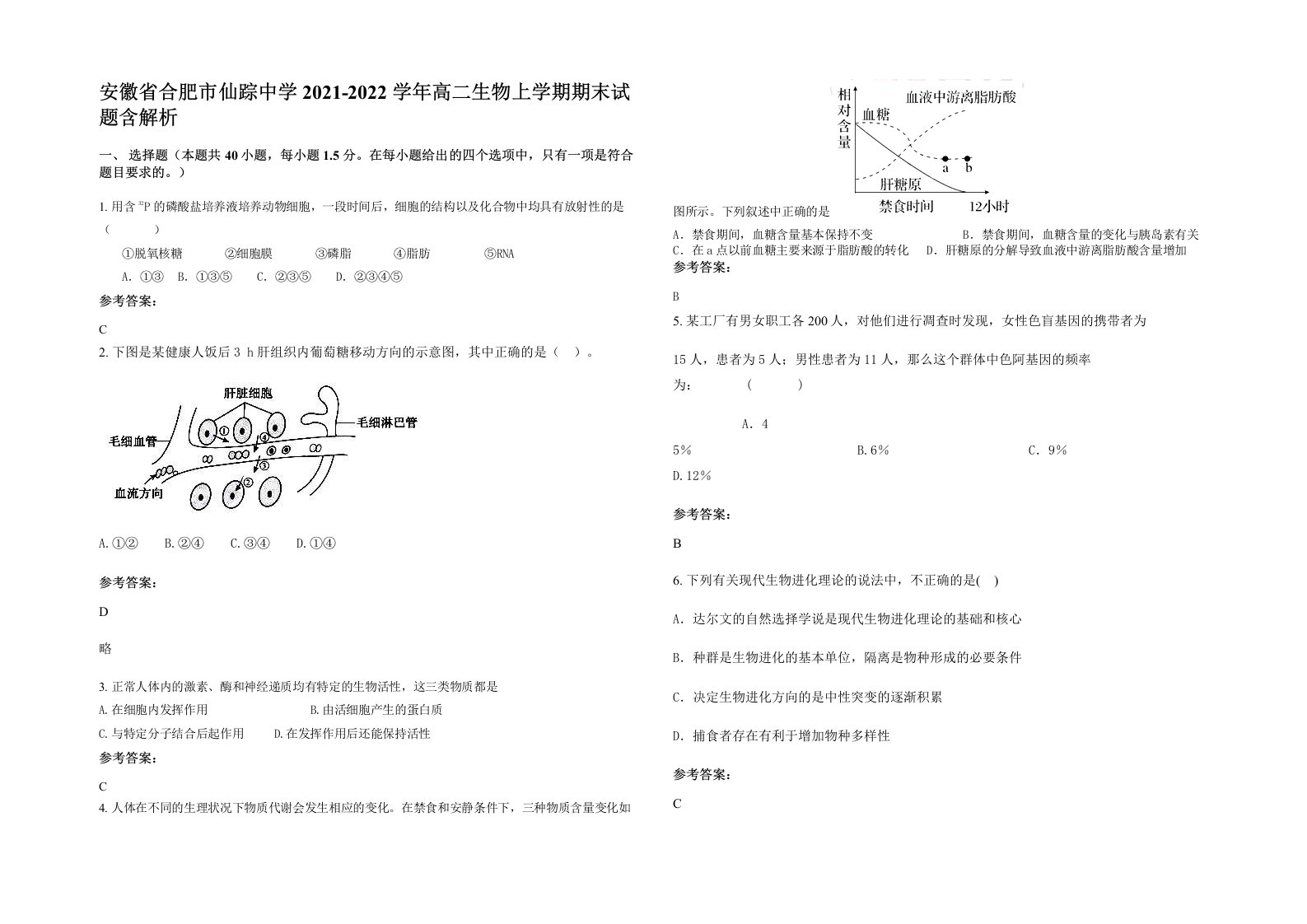 安徽省合肥市仙踪中学2021-2022学年高二生物上学期期末试题含解析