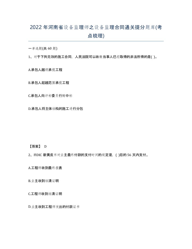 2022年河南省设备监理师之设备监理合同通关提分题库考点梳理