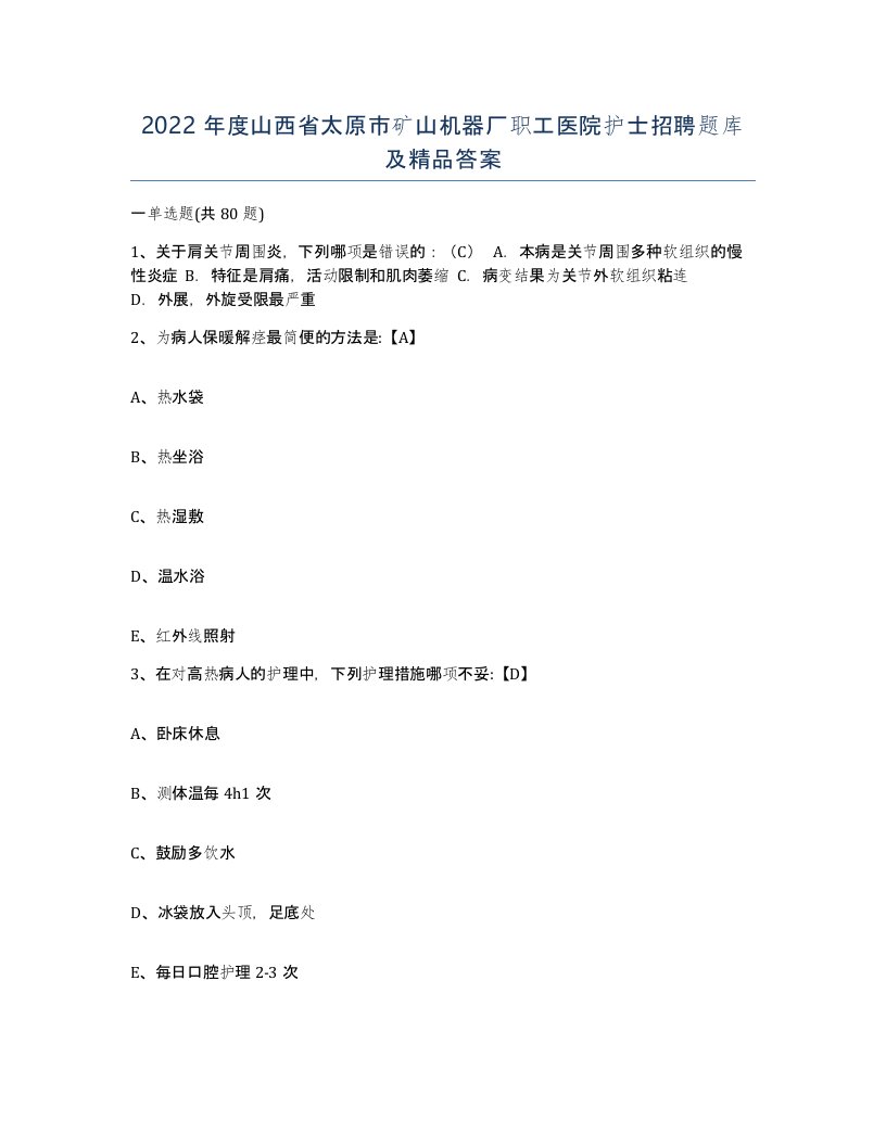 2022年度山西省太原市矿山机器厂职工医院护士招聘题库及答案