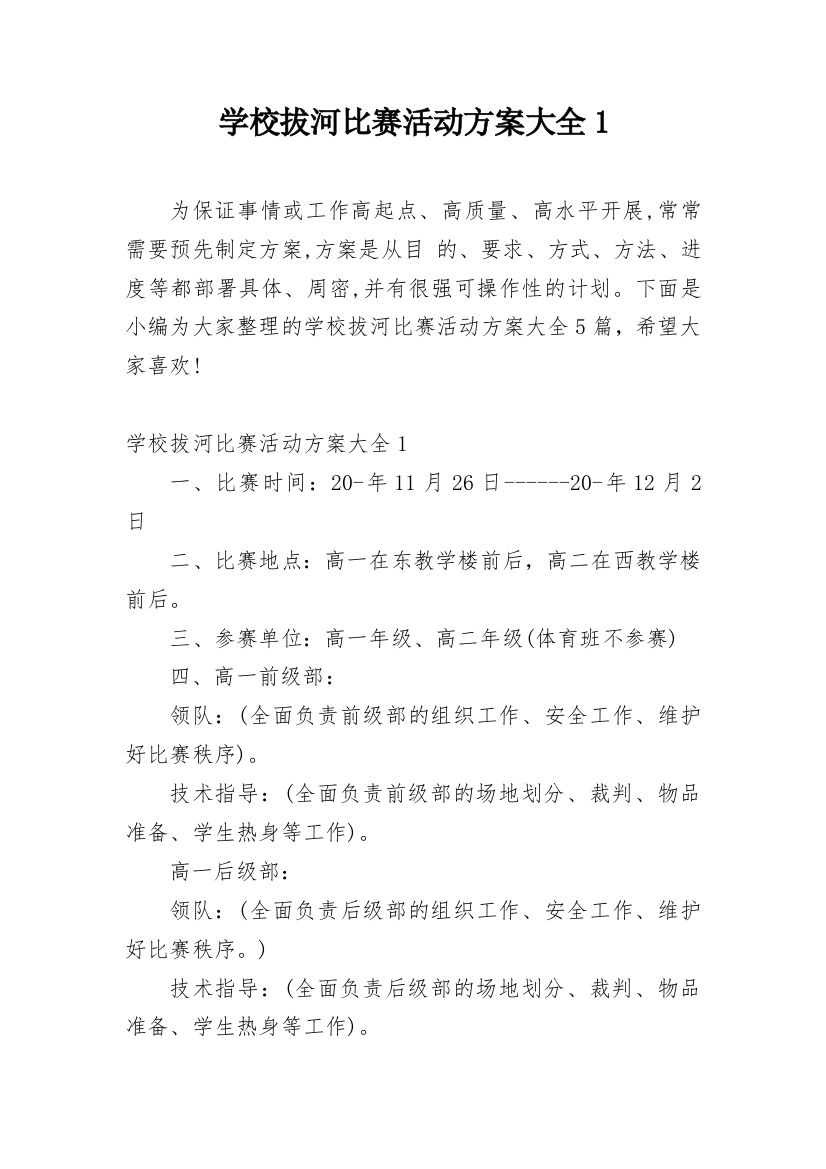 学校拔河比赛活动方案大全1