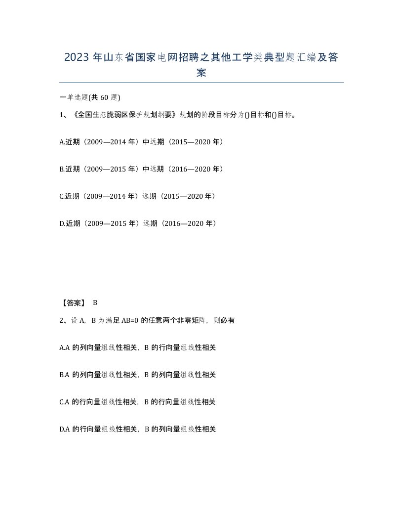 2023年山东省国家电网招聘之其他工学类典型题汇编及答案