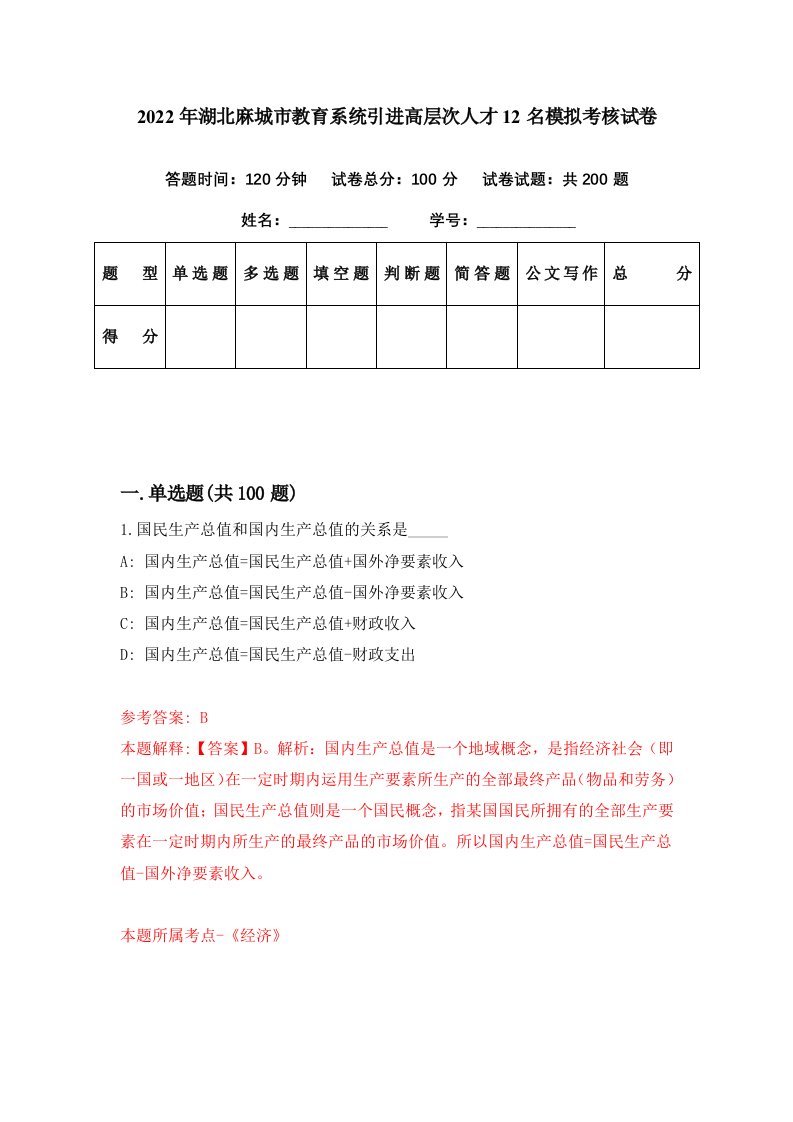 2022年湖北麻城市教育系统引进高层次人才12名模拟考核试卷1