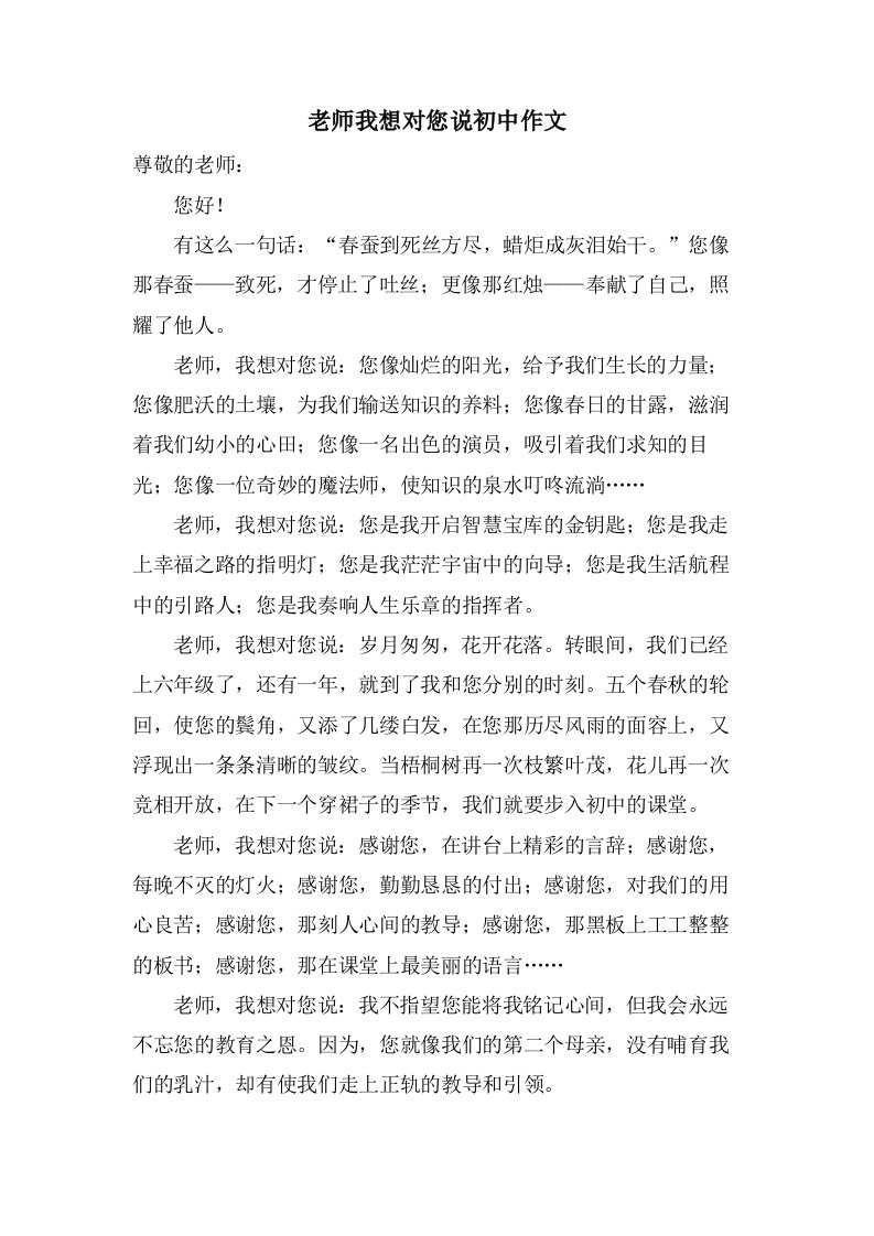 老师我想对您说初中作文