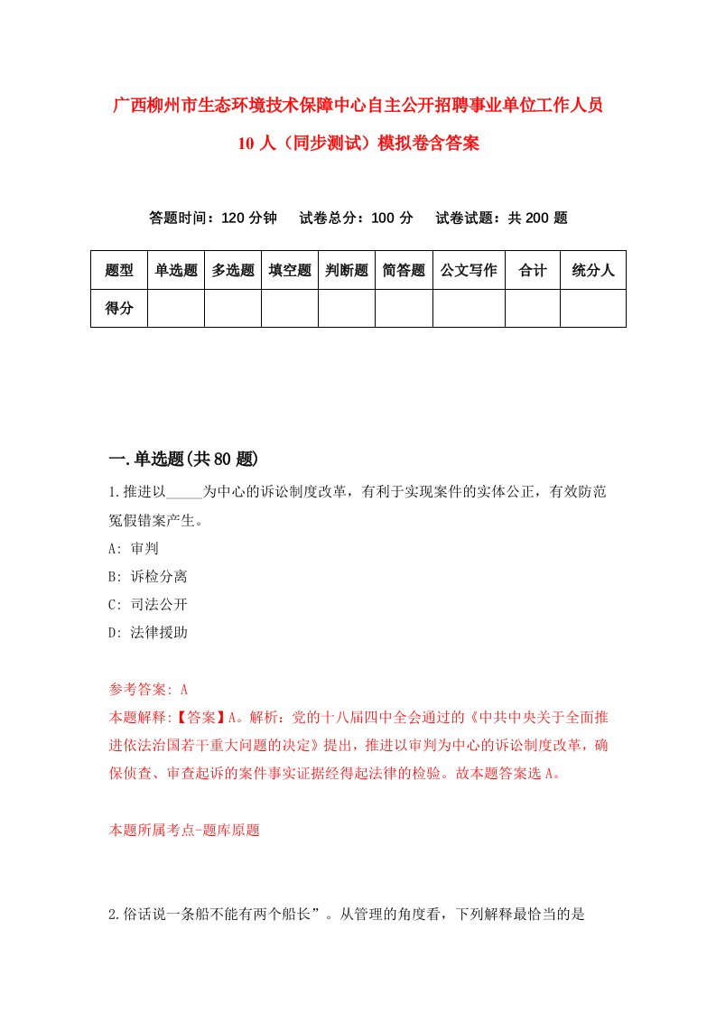 广西柳州市生态环境技术保障中心自主公开招聘事业单位工作人员10人同步测试模拟卷含答案0