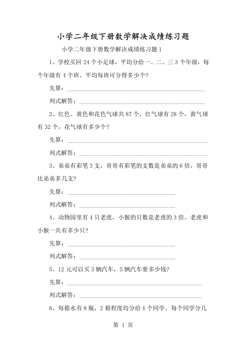 小学二年级下册数学解决问题练习题-经典教学教辅文档