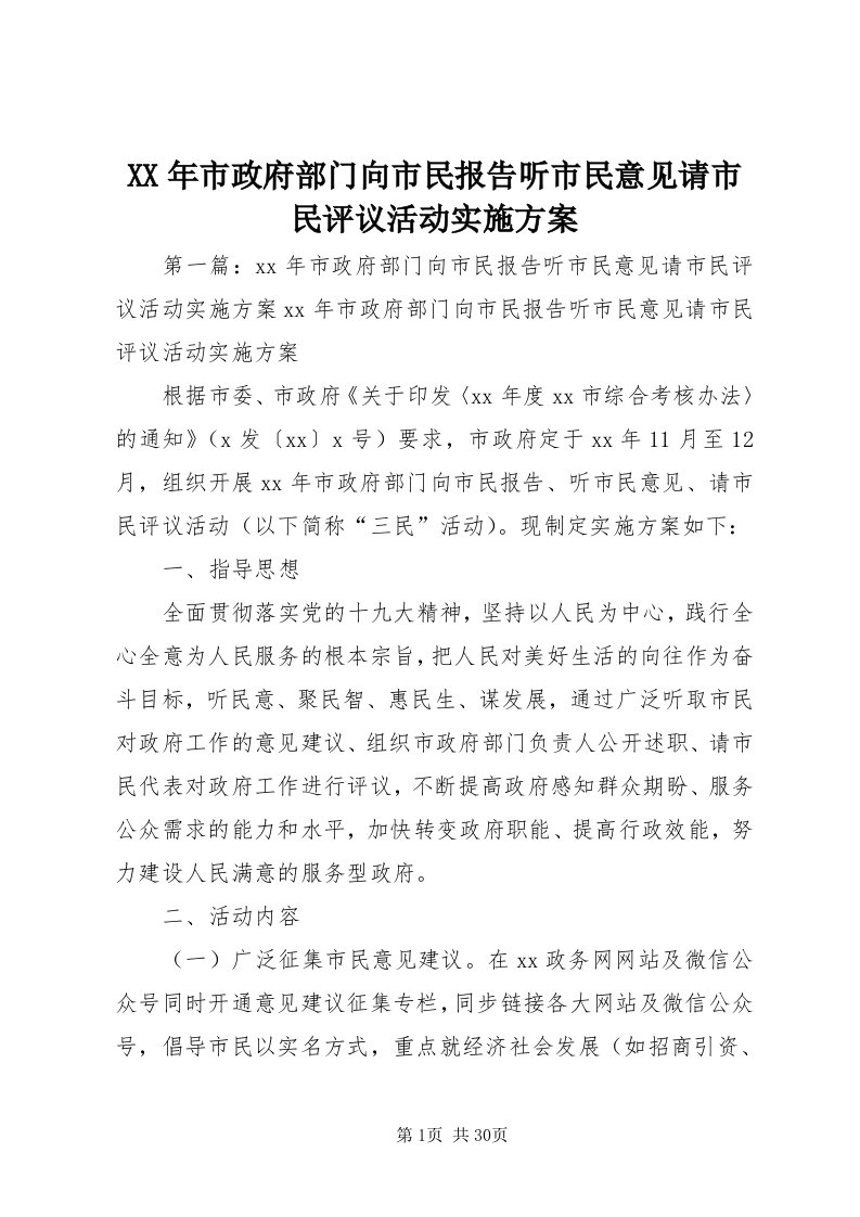 4某年市政府部门向市民报告听市民意见请市民评议活动实施方案