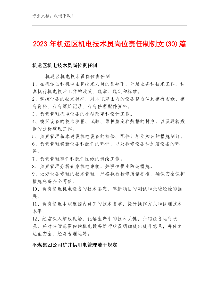 2023年机运区机电技术员岗位责任制例文(30)篇