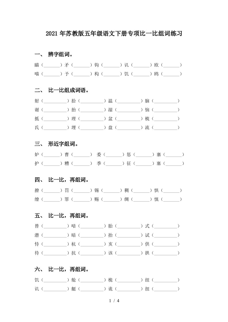 2021年苏教版五年级语文下册专项比一比组词练习