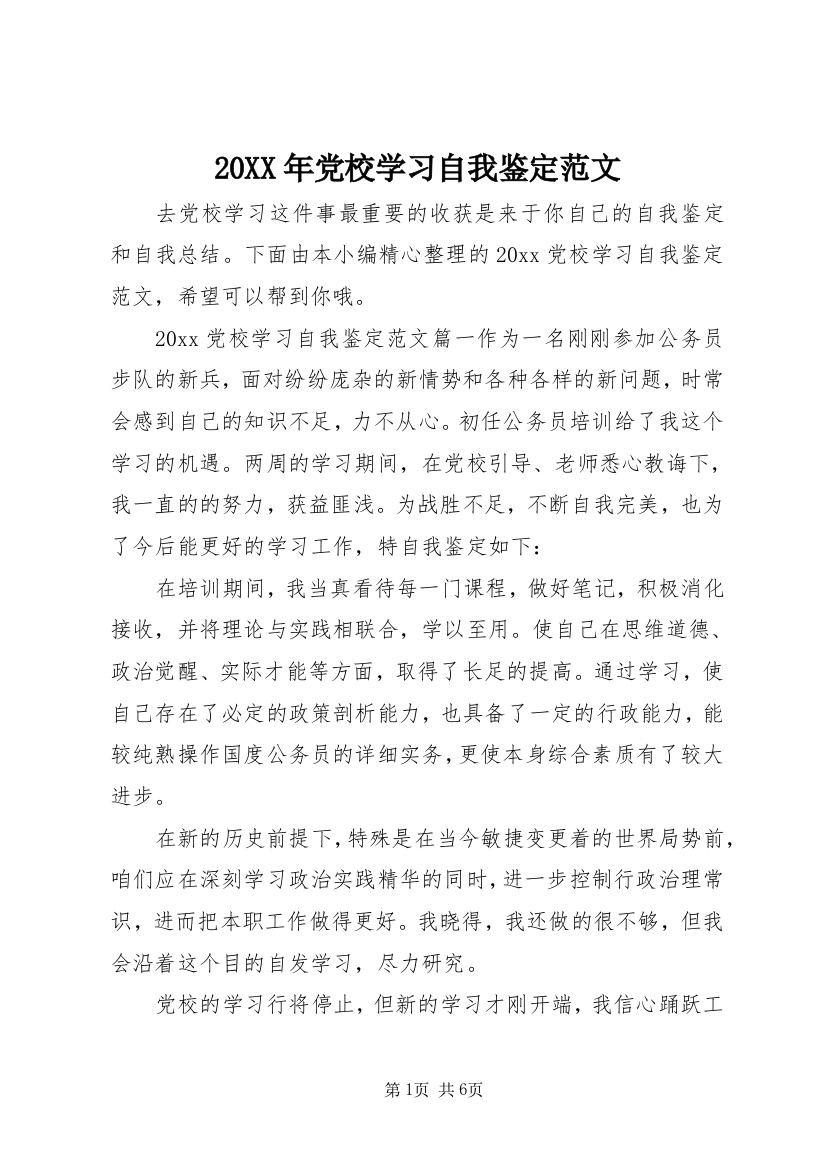 20XX年党校学习自我鉴定范文