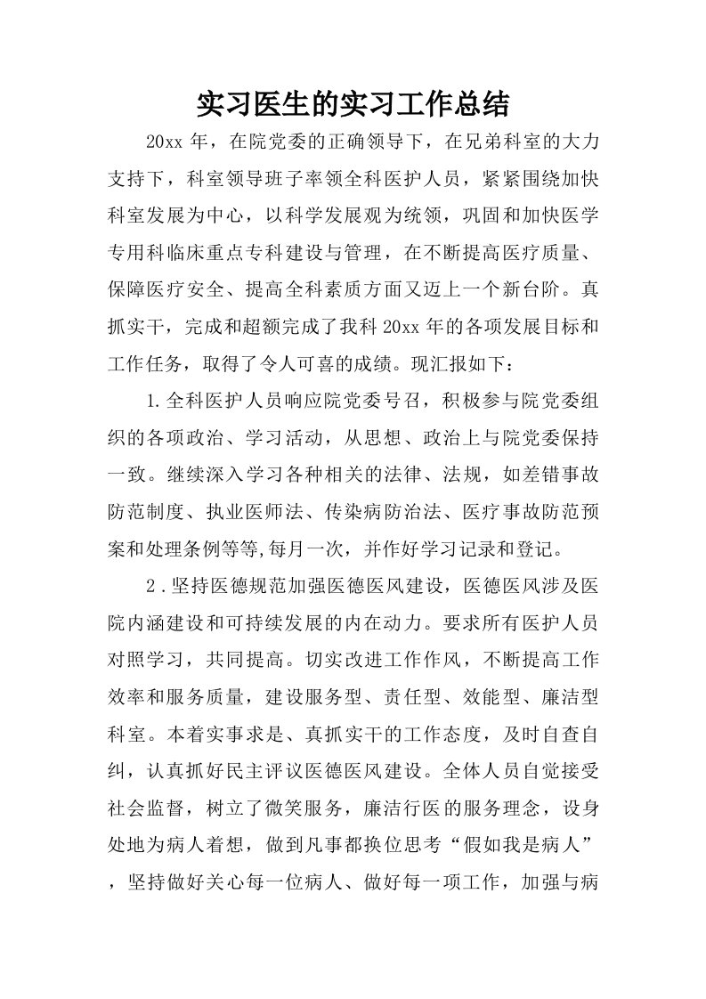 实习医生的实习工作总结.doc