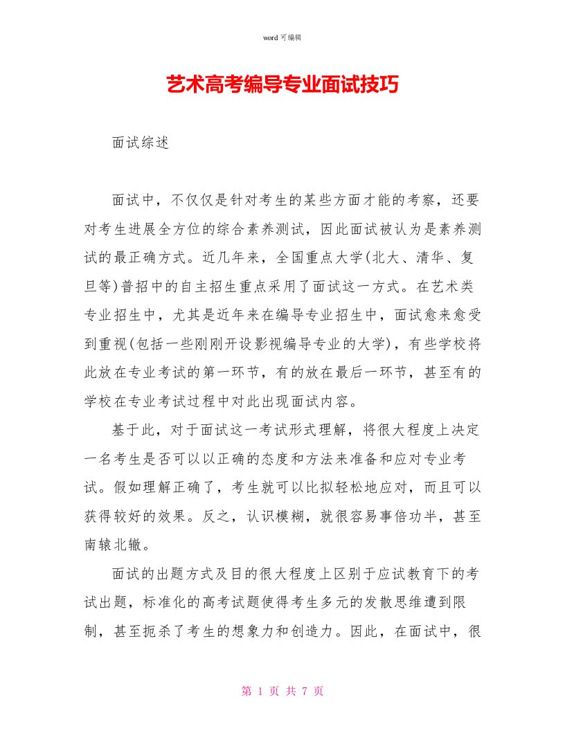 艺术高考编导专业面试技巧