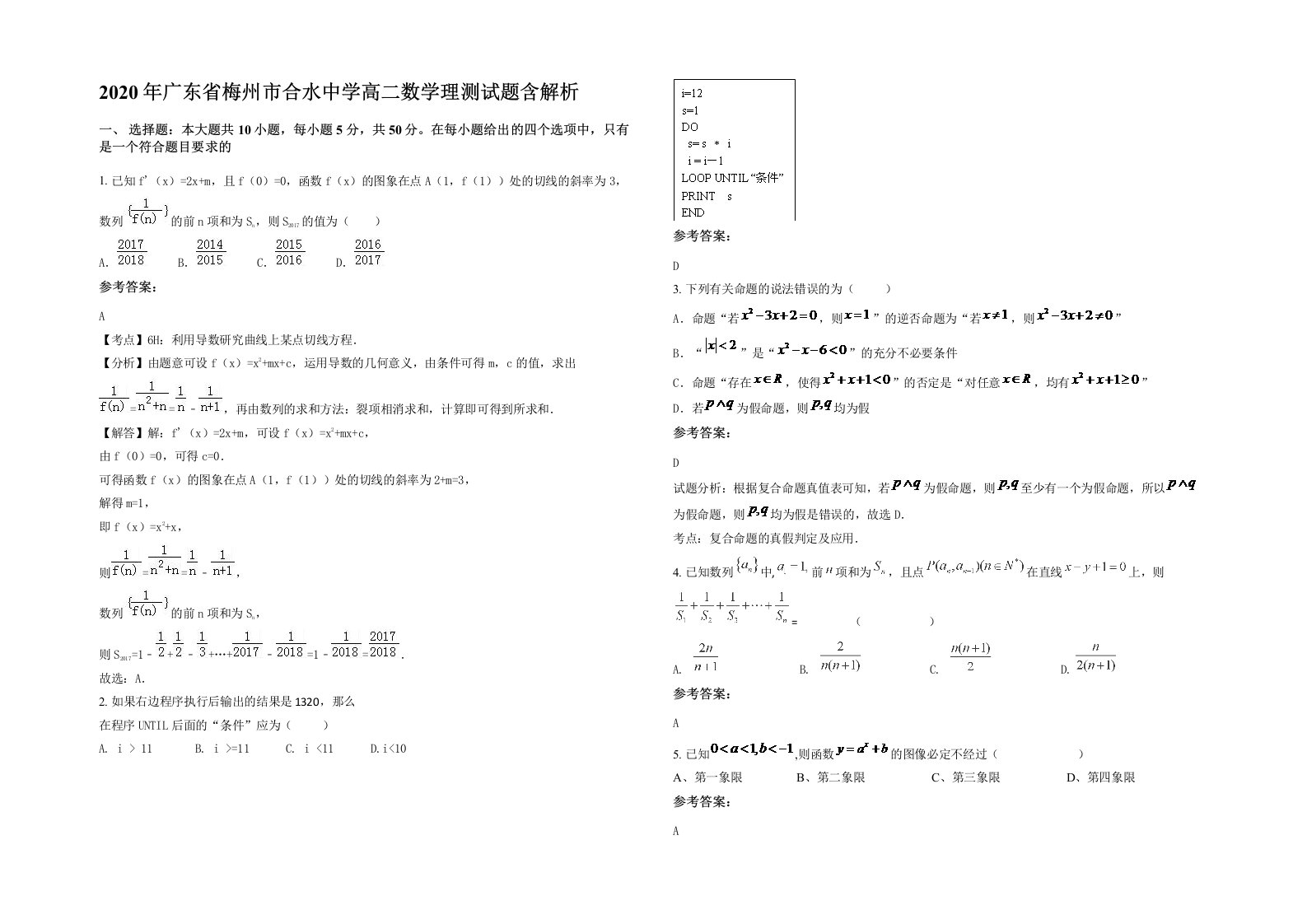 2020年广东省梅州市合水中学高二数学理测试题含解析