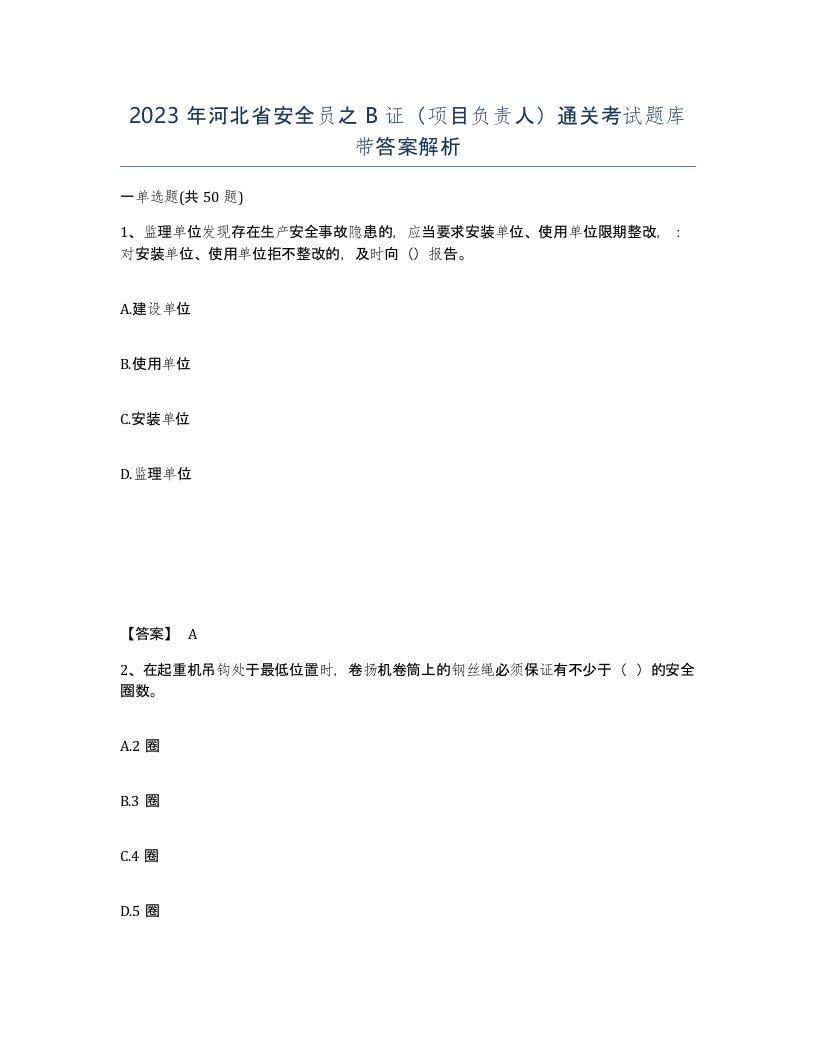 2023年河北省安全员之B证项目负责人通关考试题库带答案解析