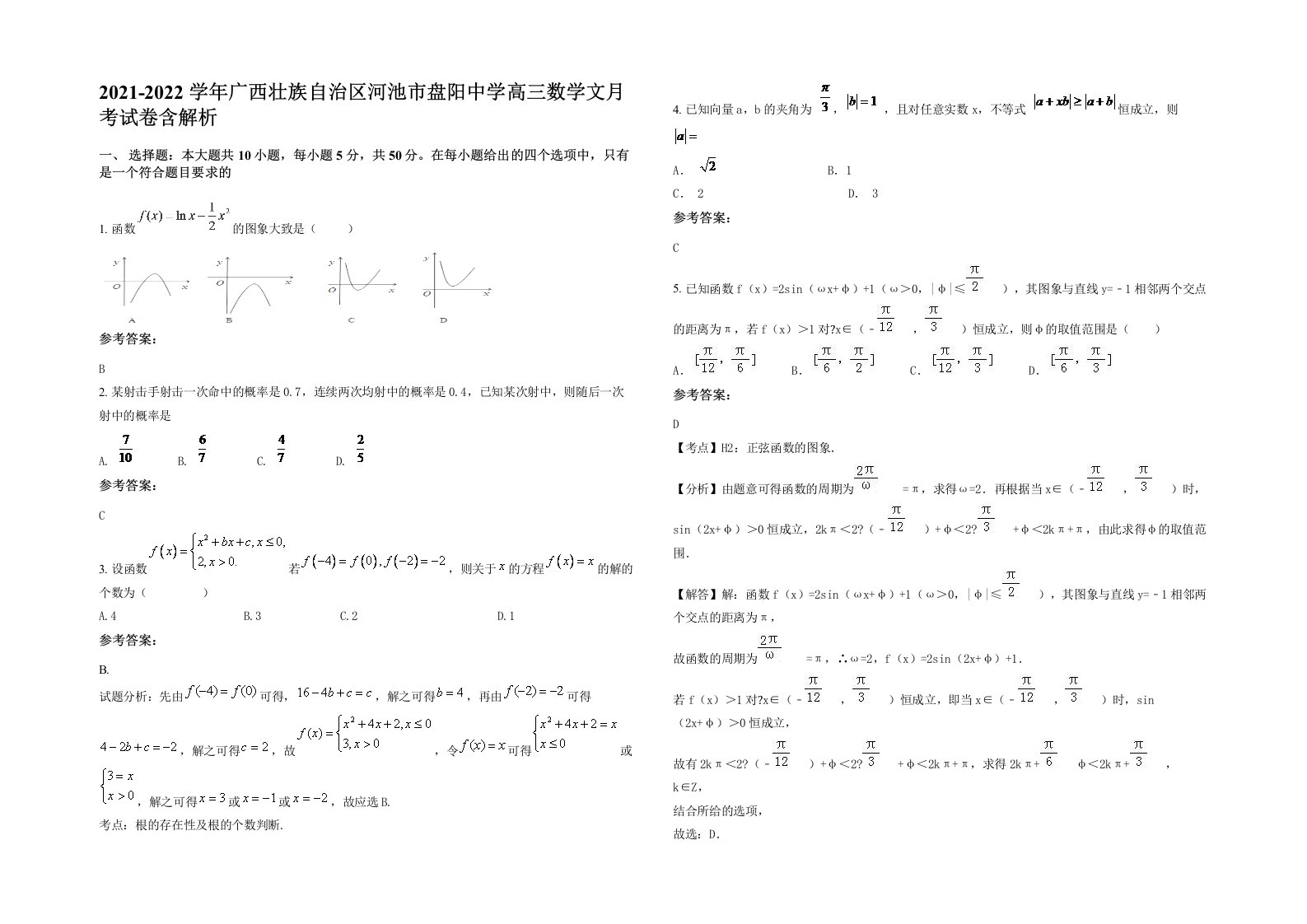 2021-2022学年广西壮族自治区河池市盘阳中学高三数学文月考试卷含解析