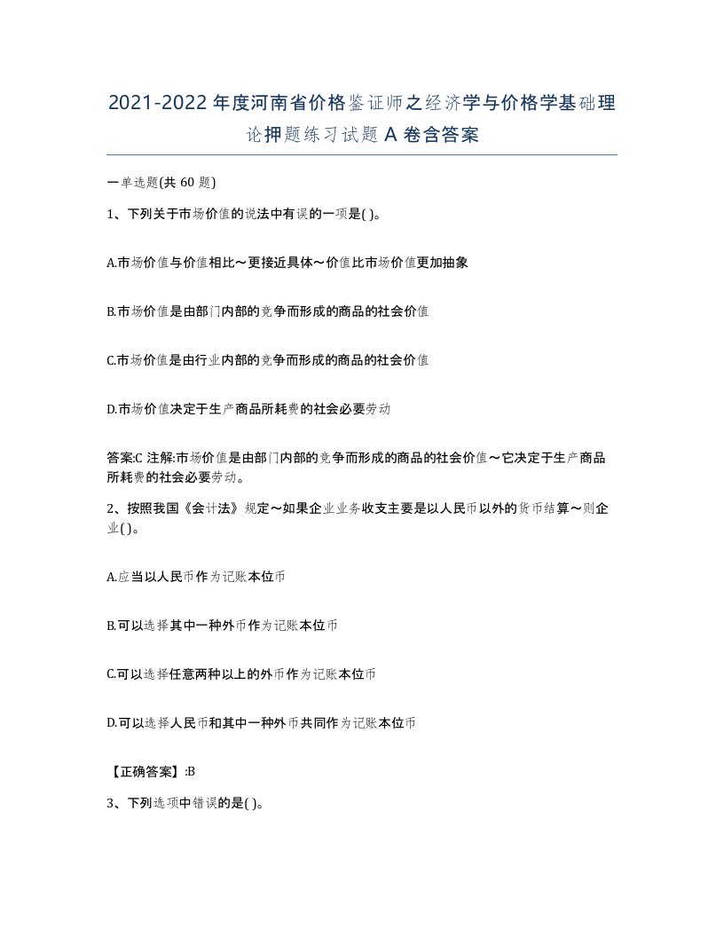 2021-2022年度河南省价格鉴证师之经济学与价格学基础理论押题练习试题A卷含答案