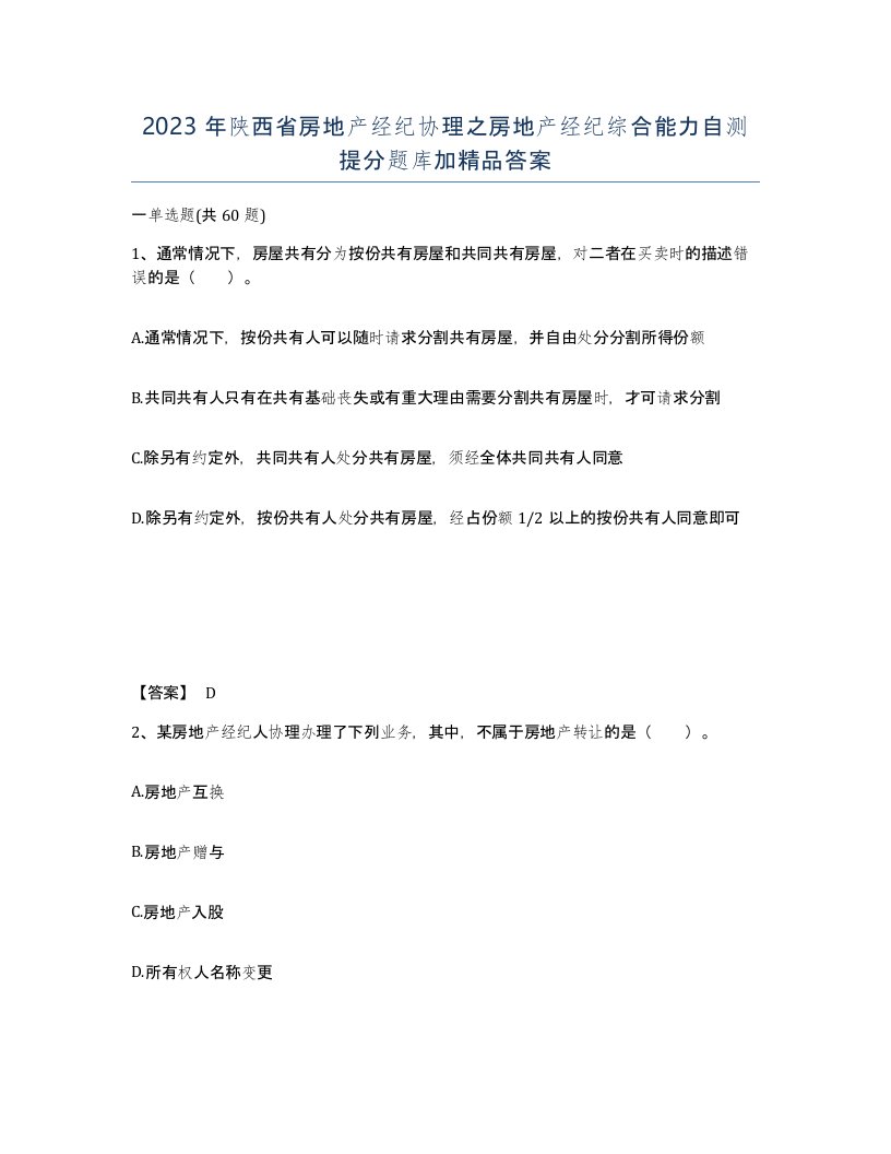 2023年陕西省房地产经纪协理之房地产经纪综合能力自测提分题库加答案