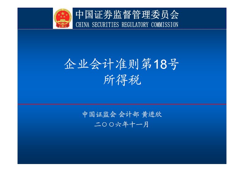 企业会计准则第18号所得税