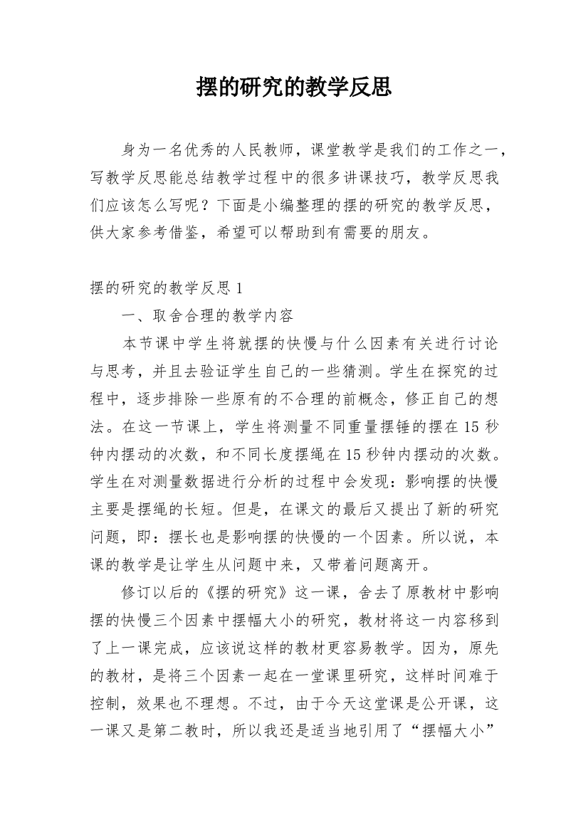 摆的研究的教学反思_2