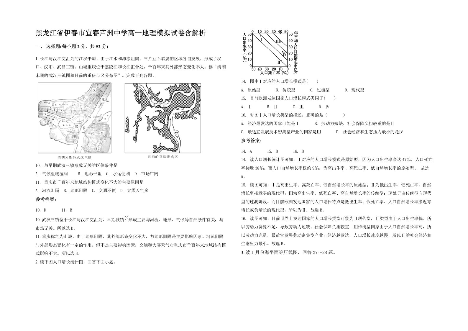 黑龙江省伊春市宜春芦洲中学高一地理模拟试卷含解析