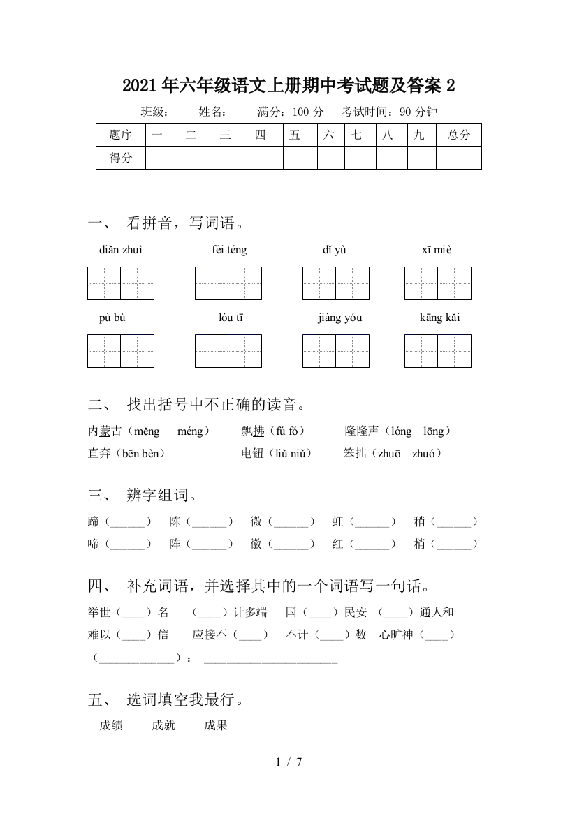 2021年六年级语文上册期中考试题及答案2