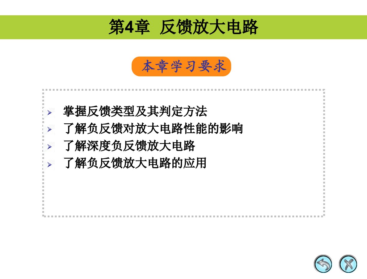 模拟电子技术PPT课件第4章