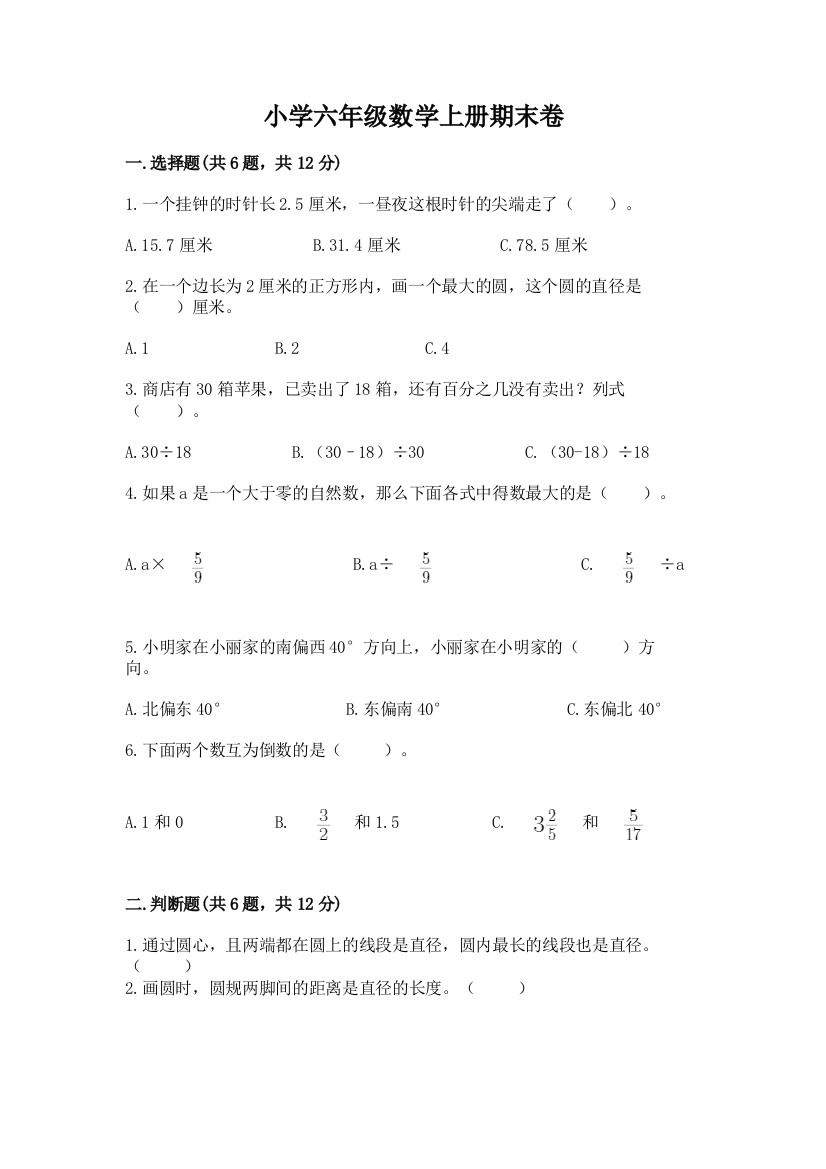 小学六年级数学上册期末卷附参考答案【夺分金卷】