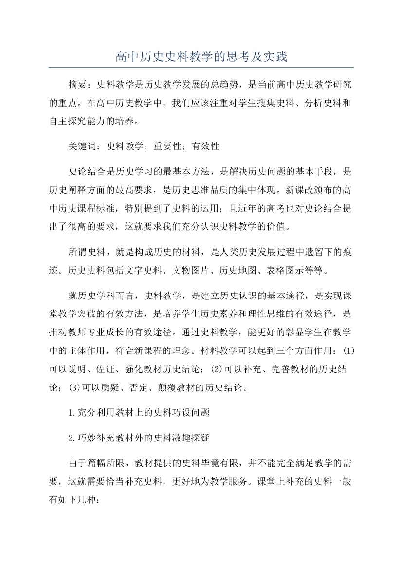 高中历史史料教学的思考及实践