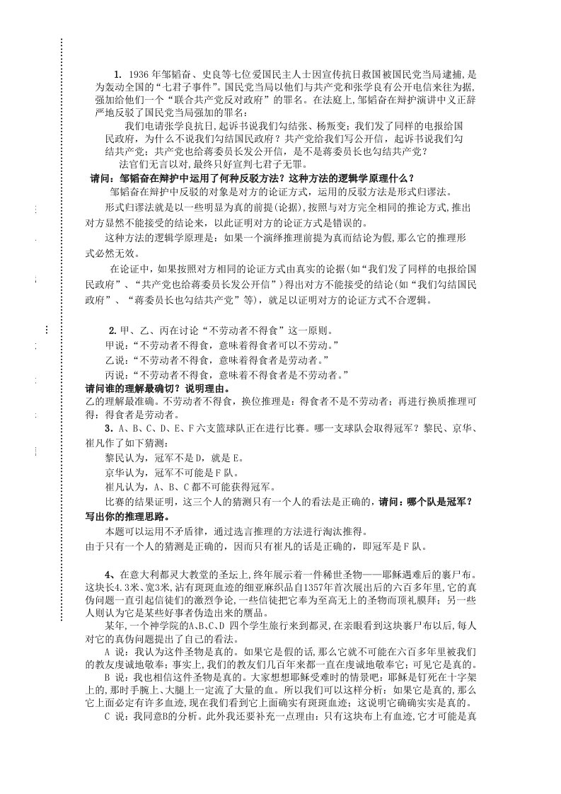 逻辑学案例与习题