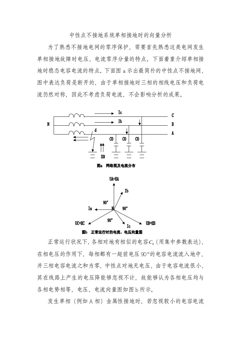 中性点不接地系统发生单相接地时向量分析