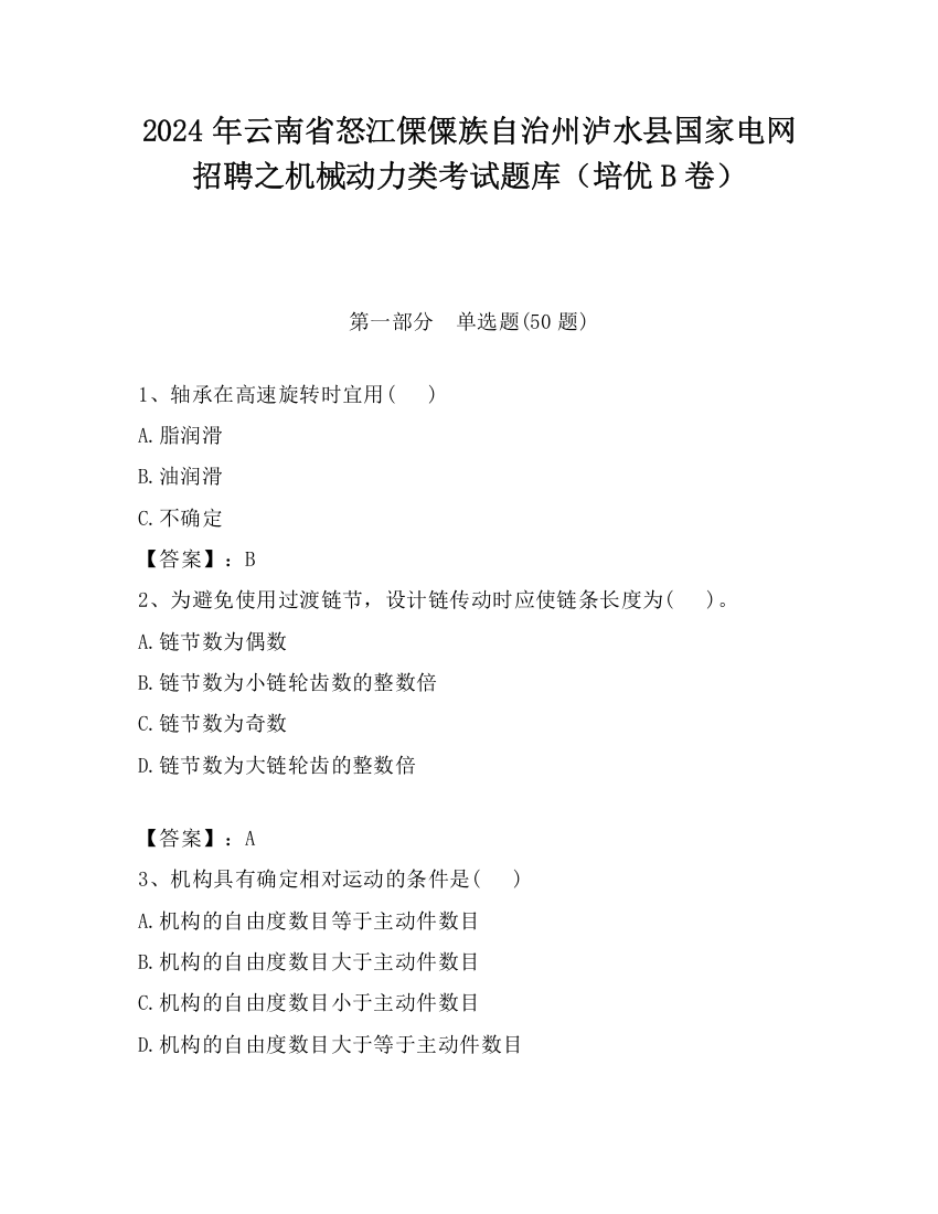 2024年云南省怒江傈僳族自治州泸水县国家电网招聘之机械动力类考试题库（培优B卷）