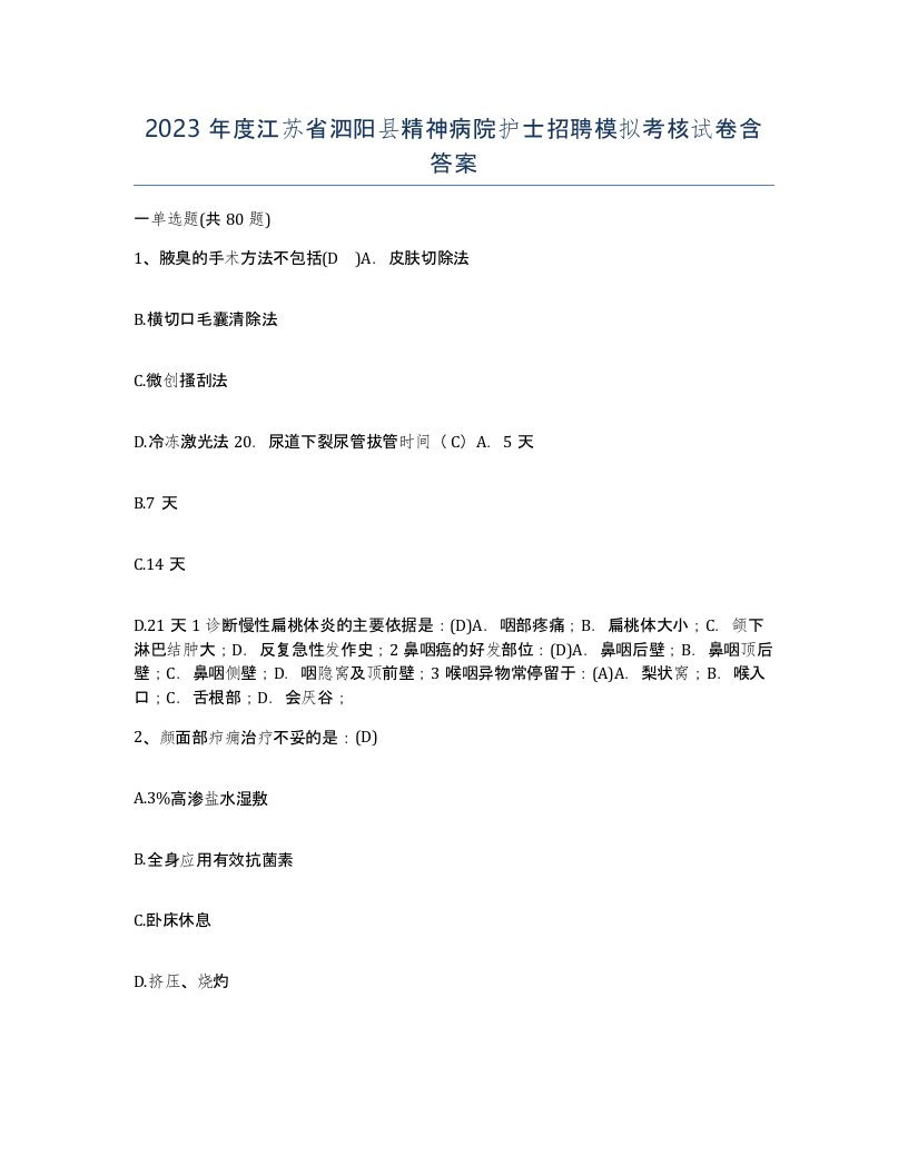 2023年度江苏省泗阳县精神病院护士招聘模拟考核试卷含答案