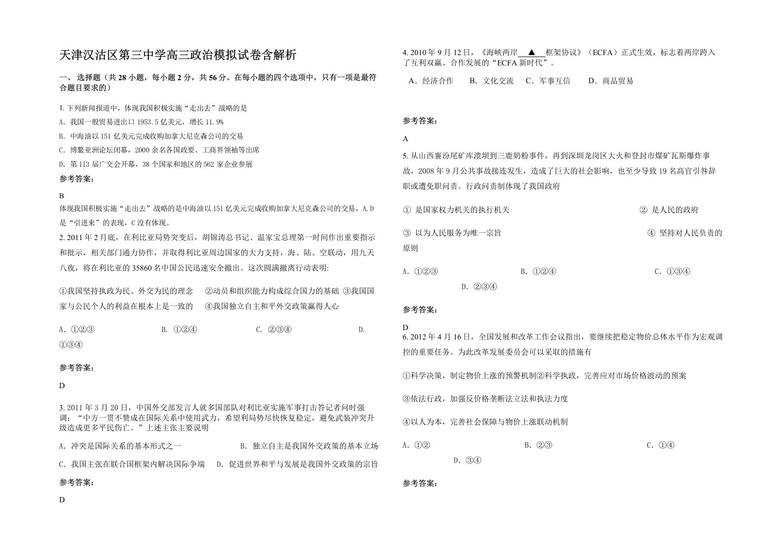 天津汉沽区第三中学高三政治模拟试卷含解析