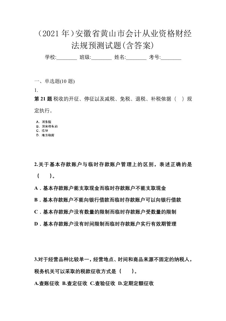 2021年安徽省黄山市会计从业资格财经法规预测试题含答案