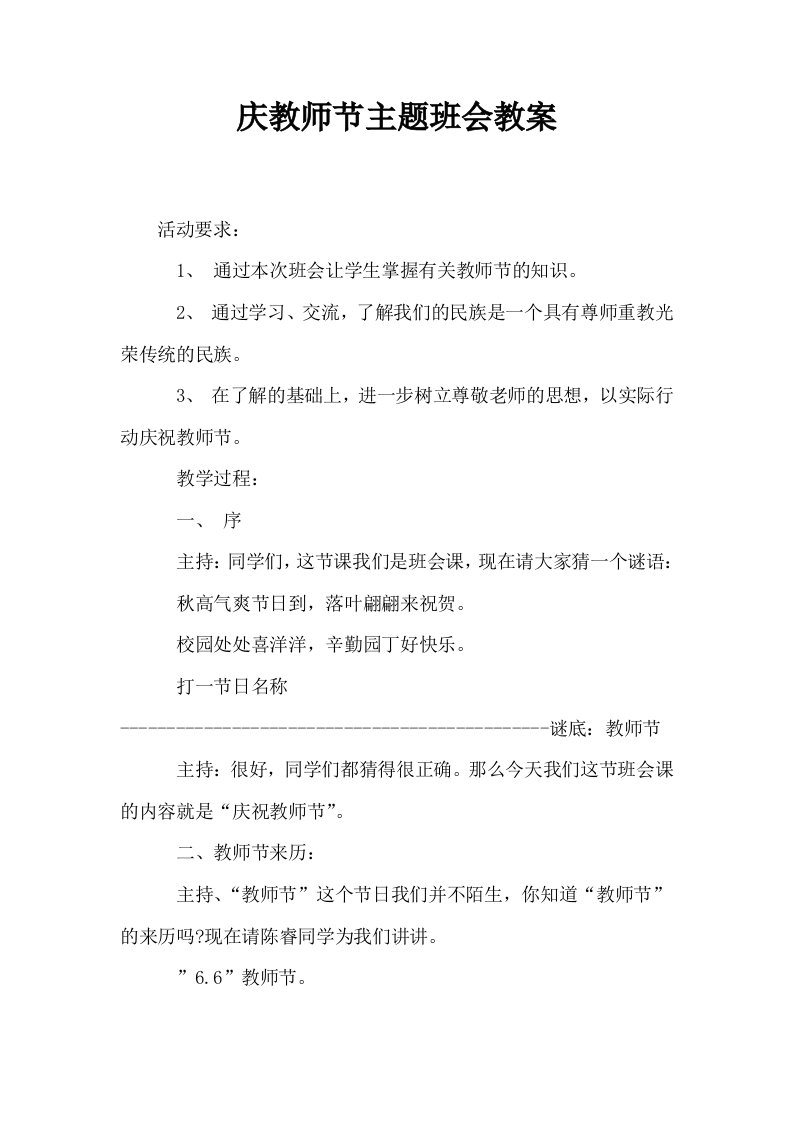 庆教师节主题班会教案