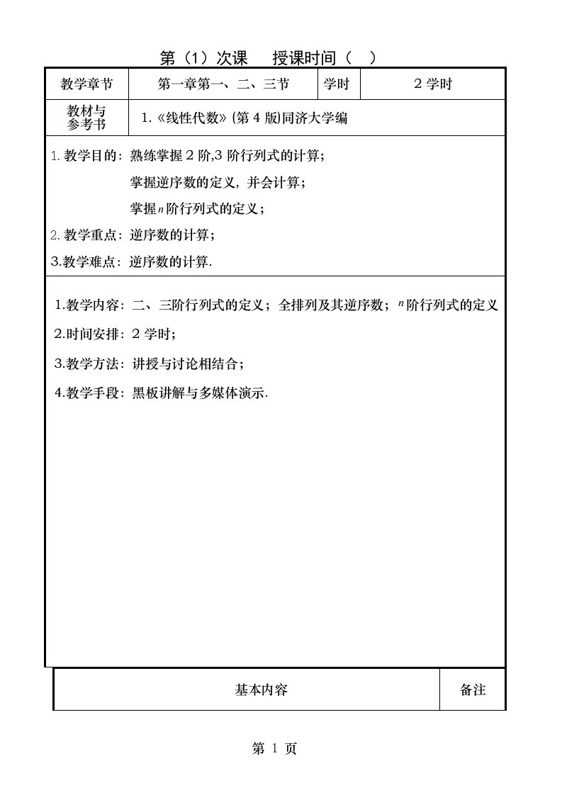 线性代数教案正式打印版001