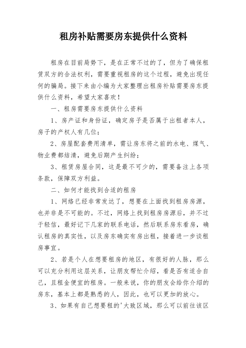 租房补贴需要房东提供什么资料