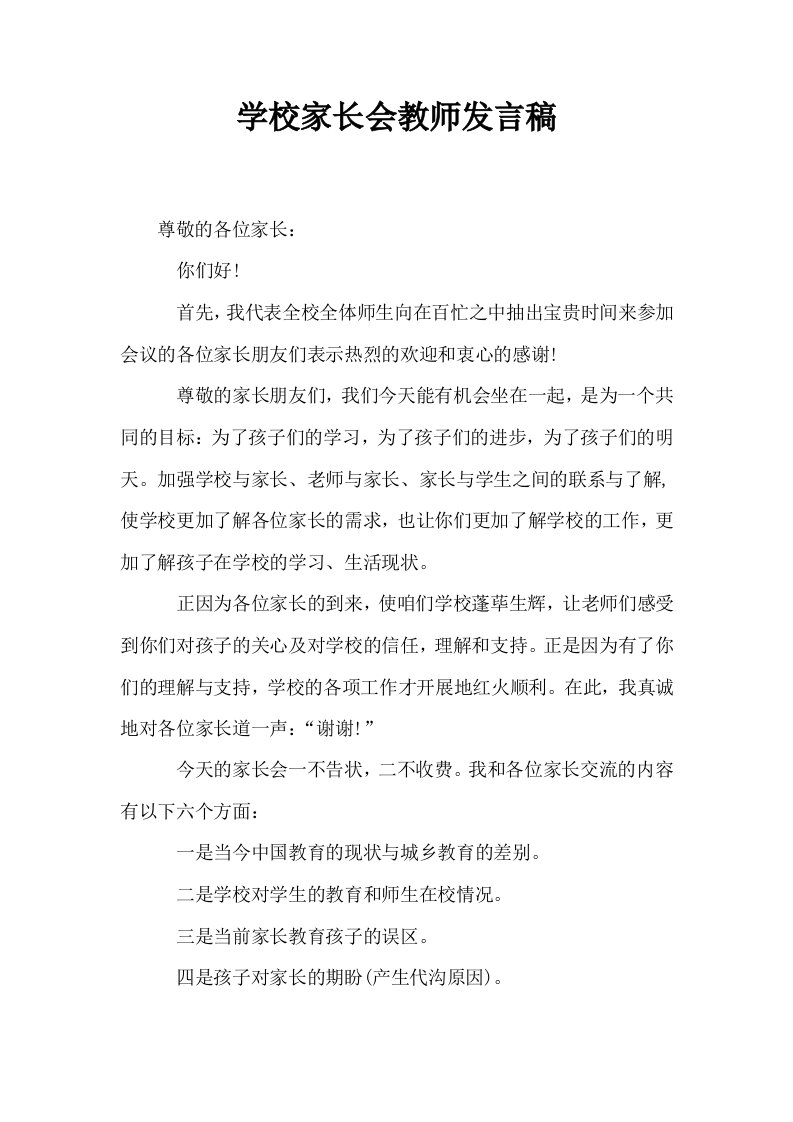 学校家长会教师发言稿