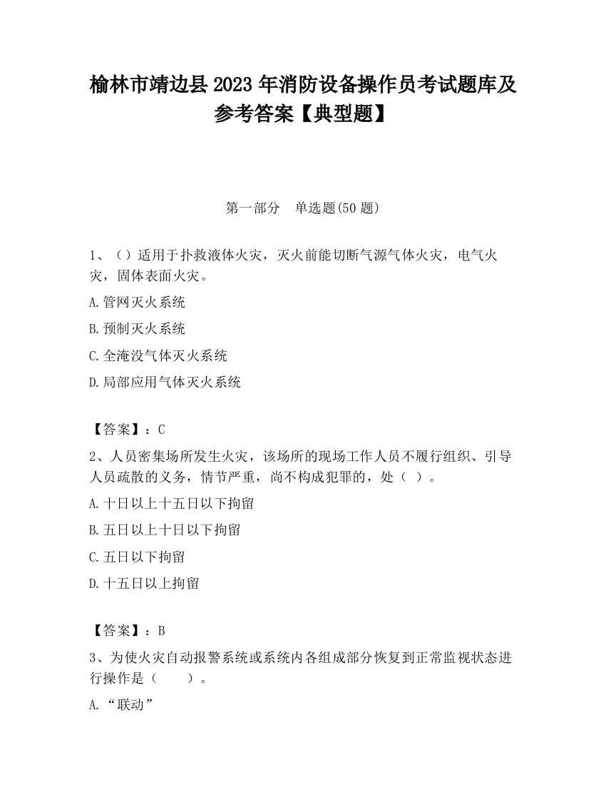 榆林市靖边县2023年消防设备操作员考试题库及参考答案【典型题】