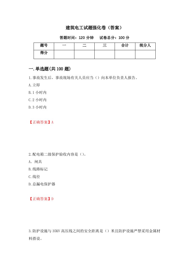 建筑电工试题强化卷答案第87卷