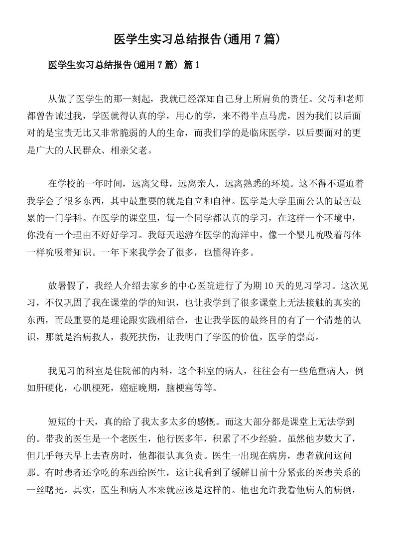 医学生实习总结报告(通用7篇)