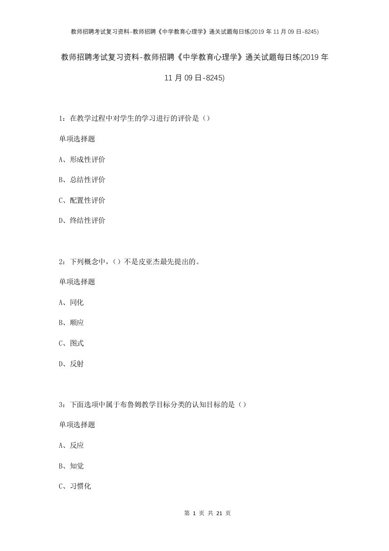 教师招聘考试复习资料-教师招聘中学教育心理学通关试题每日练2019年11月09日-8245